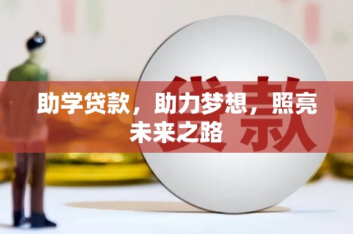 二水助学贷款，助力梦想，照亮未来之路