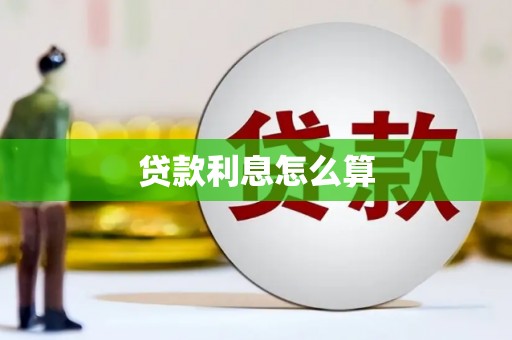 二水贷款利息怎么算