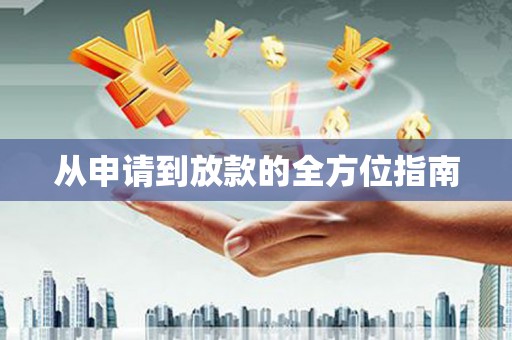 二水从申请到放款的全方位指南