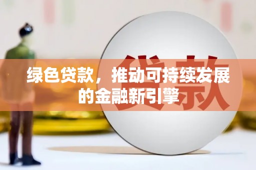 二水绿色贷款，推动可持续发展的金融新引擎