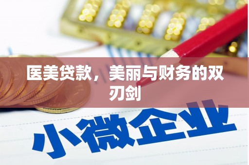 二水医美贷款，美丽与财务的双刃剑