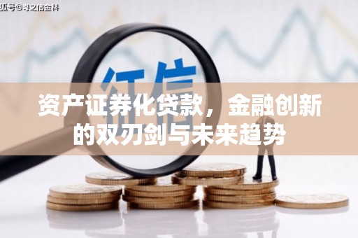 二水资产证券化贷款，金融创新的双刃剑与未来趋势