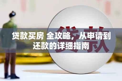二水贷款买房 全攻略，从申请到还款的详细指南