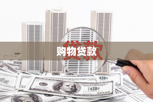 二水购物贷款