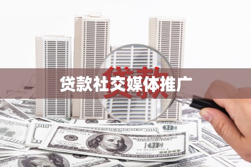 二水贷款社交媒体推广