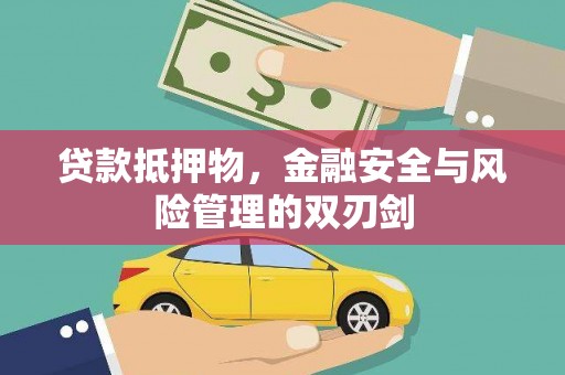 二水贷款抵押物，金融安全与风险管理的双刃剑