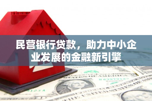 二水民营银行贷款，助力中小企业发展的金融新引擎