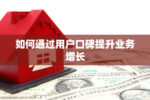 二水如何通过用户口碑提升业务增长