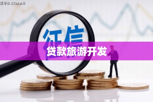 二水贷款旅游开发