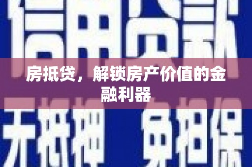 二水房抵贷，解锁房产价值的金融利器