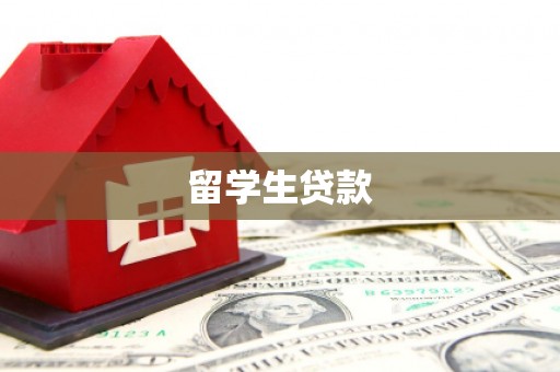 二水留学生贷款