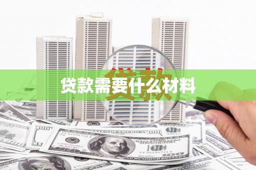 二水贷款需要什么材料