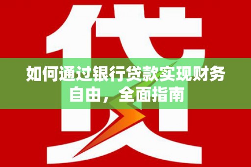 二水如何通过银行贷款实现财务自由，全面指南