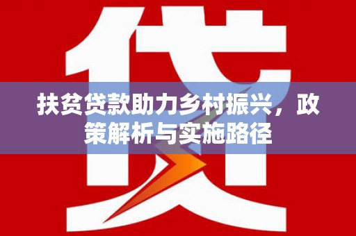 二水扶贫贷款助力乡村振兴，政策解析与实施路径