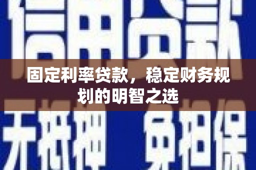 二水固定利率贷款，稳定财务规划的明智之选