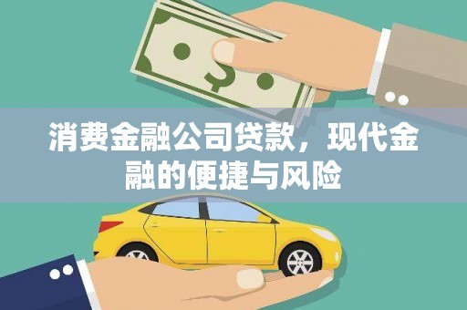 二水消费金融公司贷款，现代金融的便捷与风险