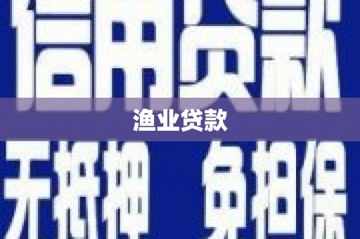 二水渔业贷款