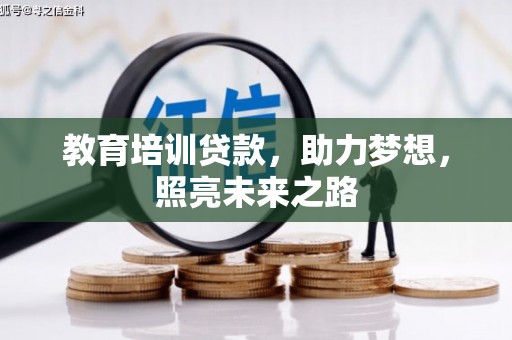 二水教育培训贷款，助力梦想，照亮未来之路
