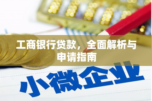 二水工商银行贷款，全面解析与申请指南