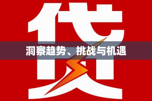 二水洞察趋势、挑战与机遇