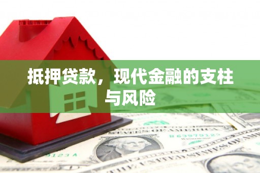 二水抵押贷款，现代金融的支柱与风险