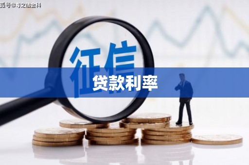二水贷款利率