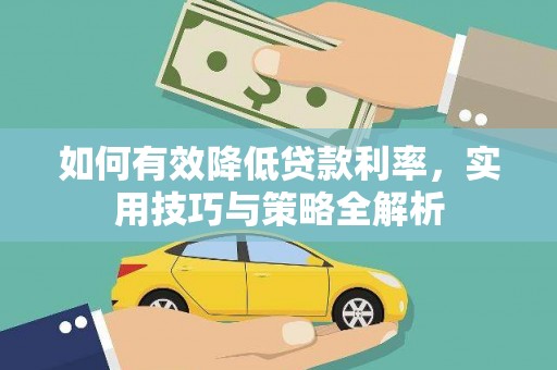 二水如何有效降低贷款利率，实用技巧与策略全解析