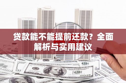 二水贷款能不能提前还款？全面解析与实用建议