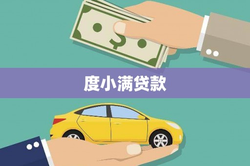 二水度小满贷款