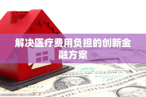 二水解决医疗费用负担的创新金融方案