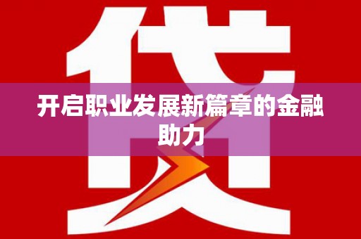二水开启职业发展新篇章的金融助力