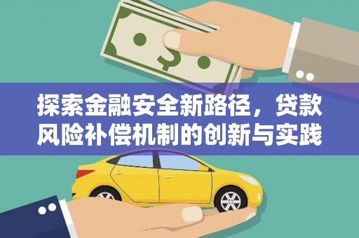 二水探索金融安全新路径，贷款风险补偿机制的创新与实践