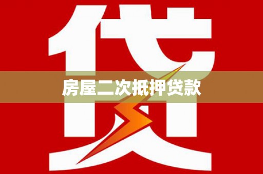 二水房屋二次抵押贷款