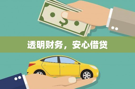 二水透明财务，安心借贷