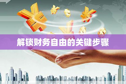 二水解锁财务自由的关键步骤