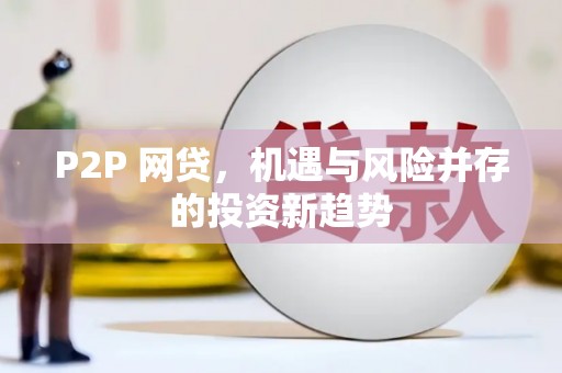 二水P2P 网贷，机遇与风险并存的投资新趋势
