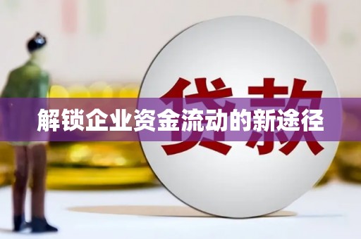 二水解锁企业资金流动的新途径