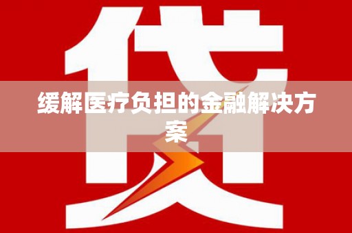 二水缓解医疗负担的金融解决方案