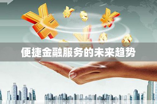 二水便捷金融服务的未来趋势