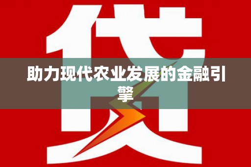 二水助力现代农业发展的金融引擎