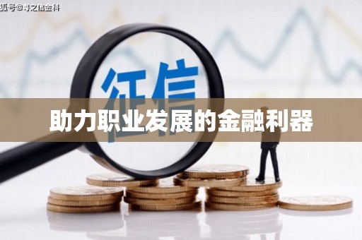 二水助力职业发展的金融利器