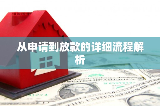 二水从申请到放款的详细流程解析