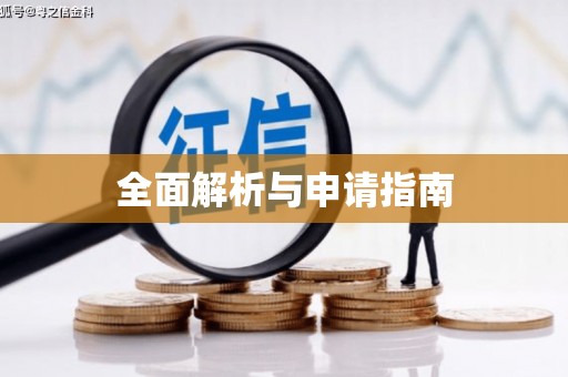 二水全面解析与申请指南