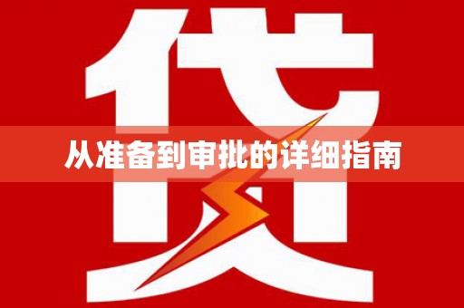 二水从准备到审批的详细指南