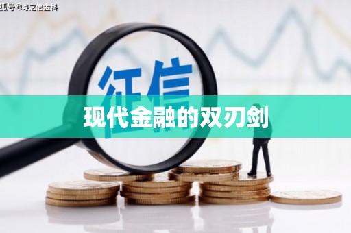 二水现代金融的双刃剑