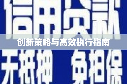 二水创新策略与高效执行指南
