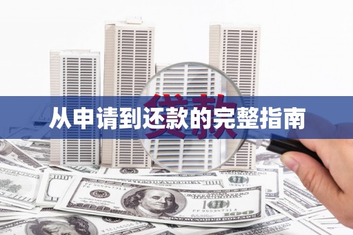 二水从申请到还款的完整指南