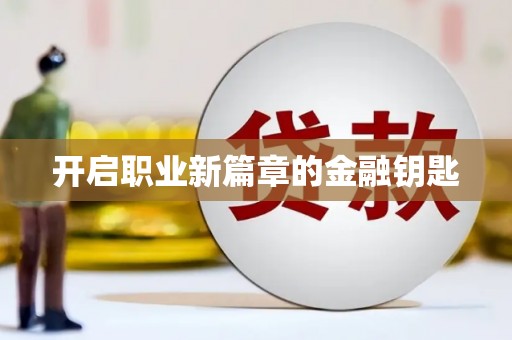 二水开启职业新篇章的金融钥匙