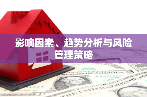 二水影响因素、趋势分析与风险管理策略