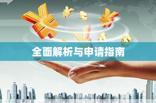 二水全面解析与申请指南